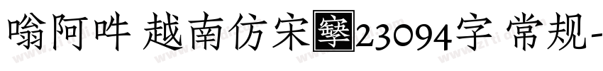 嗡阿吽 越南仿宋體23094字 常规字体转换